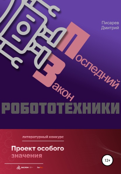 Последний Закон робототехники - Дмитрий Писарев