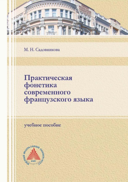 Практическая фонетика современного французского языка - М. Н. Садовникова