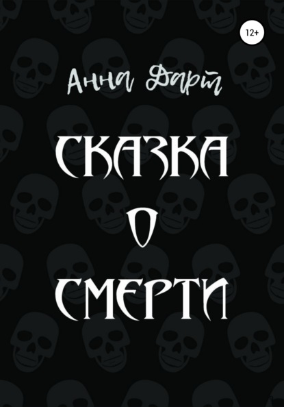 Сказка о смерти - Анна Дарт