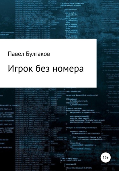 Игрок без номера - Павел Булгаков