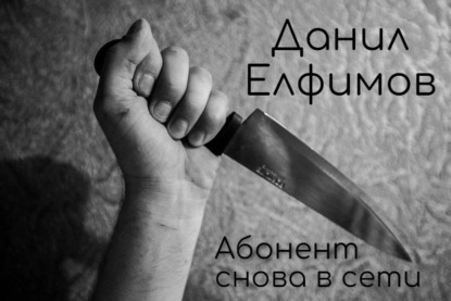 Абонент снова в сети — Данил Владимирович Елфимов