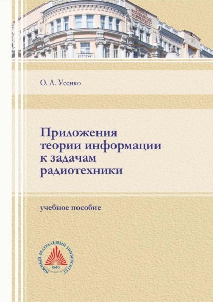 Приложения теории информации к задачам радиотехники - Ольга Усенко