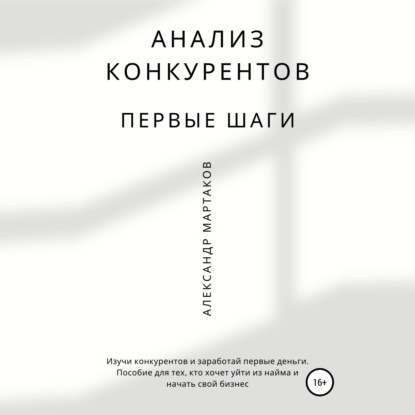 Анализ конкурентов: первые шаги - Александр Мартаков