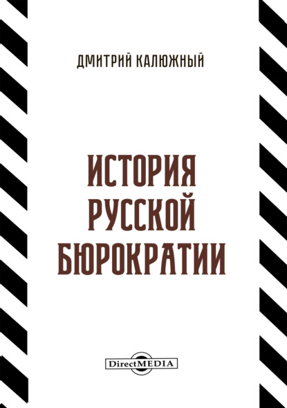 История русской бюрократии — Дмитрий Калюжный