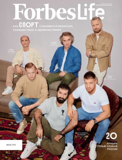 FORBES LIFE 02-2022 - Редакция журнала FORBES LIFE