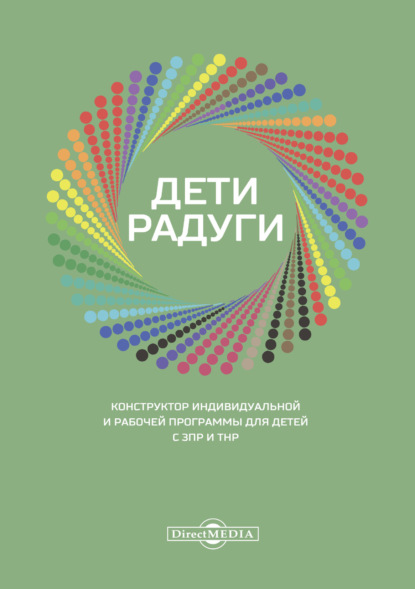 Дети радуги. Конструктор индивидуальной и рабочей программы для детей с ЗПР и ТНР - Коллектив авторов