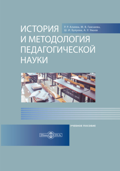 История и методология педагогической науки - Р. Р. Алиева