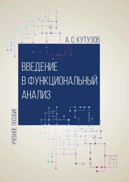 Введение в функциональный анализ - А. С. Кутузов