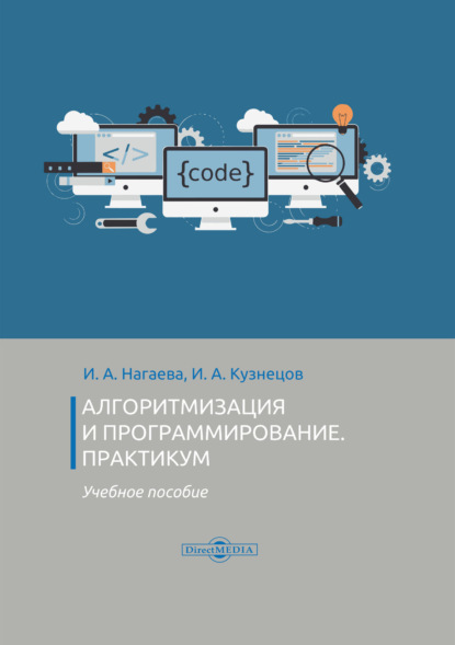 Алгоритмизация и программирование. Практикум — И. А. Кузнецов