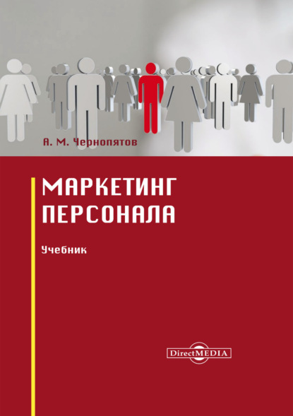 Маркетинг персонала - Александр Михайлович Чернопятов