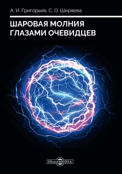 Шаровая молния глазами очевидцев - Светлана Олеговна Ширяева