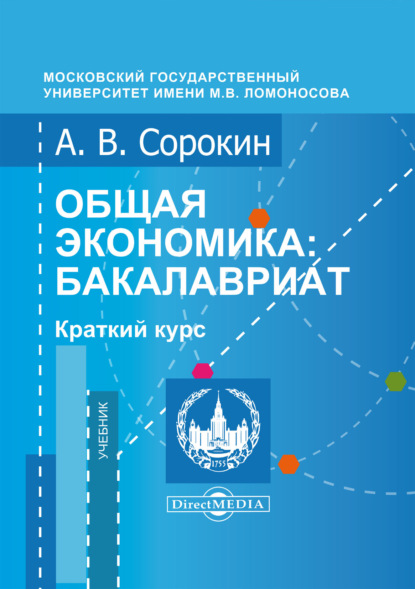 Общая экономика. Бакалавриат. Краткий курс — А. В. Сорокин