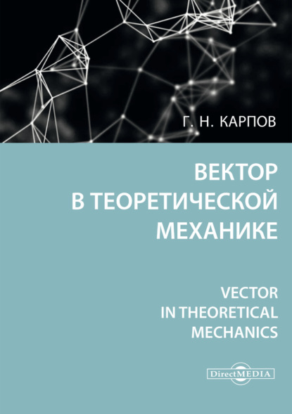 Вектор в теоретической механике / Vector in theoretical mechanics — Г. Н. Карпов