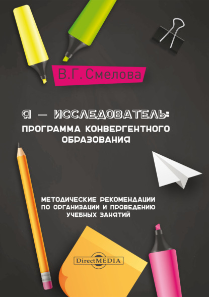 Я – исследователь. Программа конвергентного образования - В. Г. Смелова