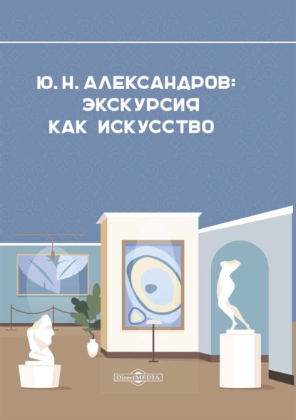 Александров Ю. Н. Экскурсия как искусство — Группа авторов