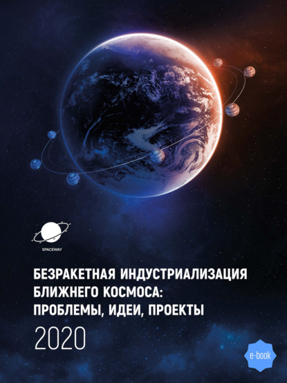 Безракетная индустриализация космоса: проблемы, идеи, проекты. Сборник материалов III международной научно-технической конференции - Группа авторов