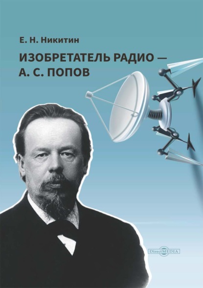 Изобретатель радио – А. С. Попов - Евгений Никитин