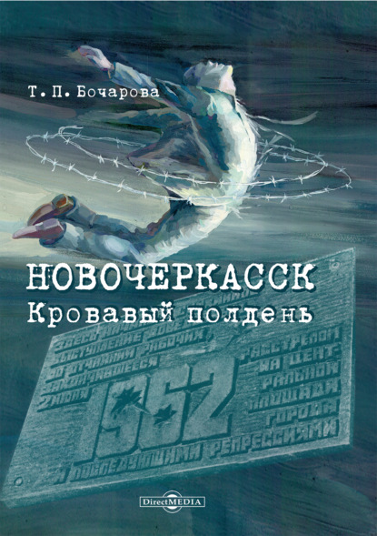 Новочеркасск. Кровавый полдень - Татьяна Бочарова