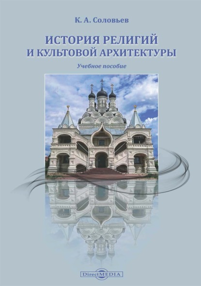 История религий и культовой архитектуры - Кирилл Алексеевич Соловьев