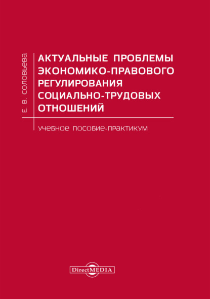 Актуальные проблемы экономико-правового регулирования социально-трудовых отношений - Е. В. Соловьева