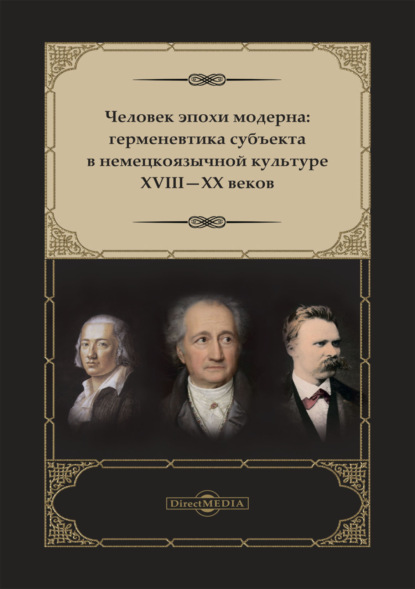 Человек эпохи модерна. Герменевтика субъекта в немецкоязычной культуре XVIII-XX веков - А. И. Жеребин