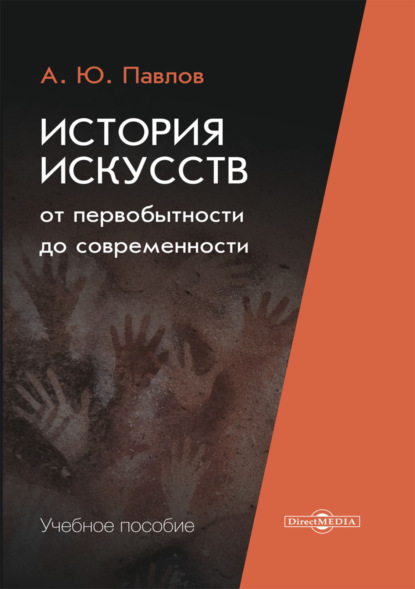 История искусств от первобытности до современности — А. Ю. Павлов