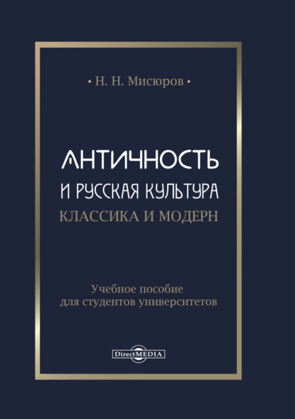 Античность и русская культура. Классика и модерн — Н. Н. Мисюров