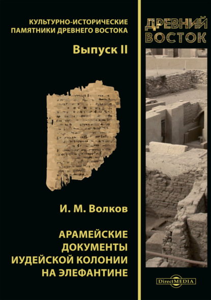 Арамейские документы иудейской колонии на Элефантине - И. М. Волков