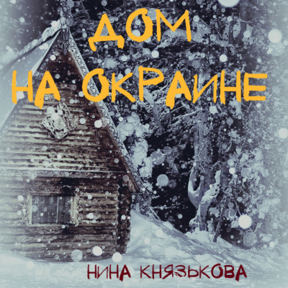 Дом на окраине — Нина Князькова