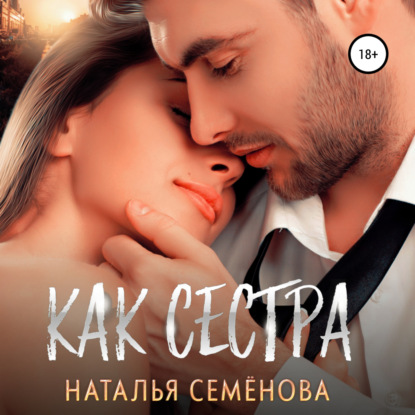 Как сестра - Наталья Семёнова