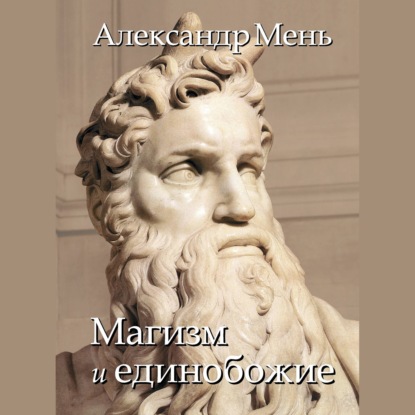 В поисках Пути, Истины и Жизни. Т. 2: Магизм и единобожие: Религиозный путь человечества до эпохи великих учителей - протоиерей Александр Мень