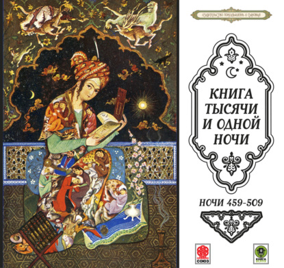 Сказки тысячи и одной ночи. Ночи 459-509 - Сборник