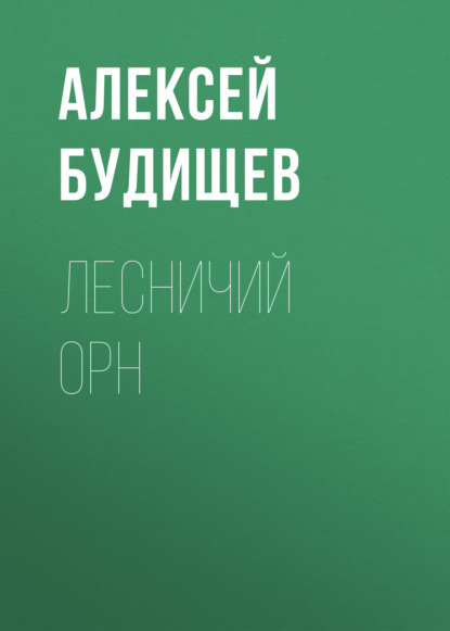 Лесничий Орн - Алексей Будищев