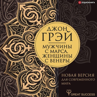 Мужчины с Марса, женщины с Венеры. Новая версия для современного мира — Джон Грэй