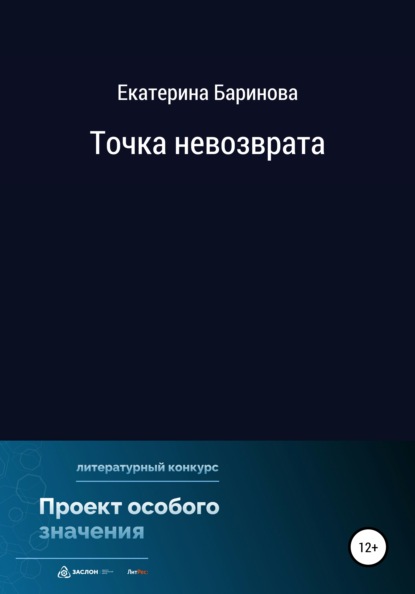 Точка невозврата - Екатерина Максимовна Баринова