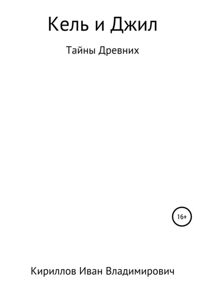 Кель и Джил. Тайны древних - Иван Владимирович Кириллов