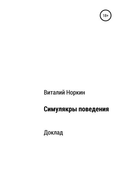 Симулякры поведения – общие положения - Виталий Владимирович Норкин