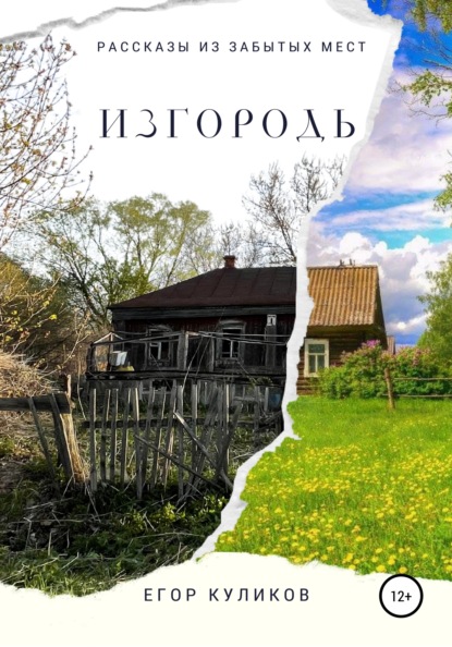 Изгородь — Егор Куликов