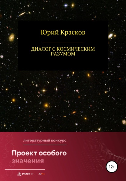 Диалог с космическим разумом - Юрий Иениаминович Красков