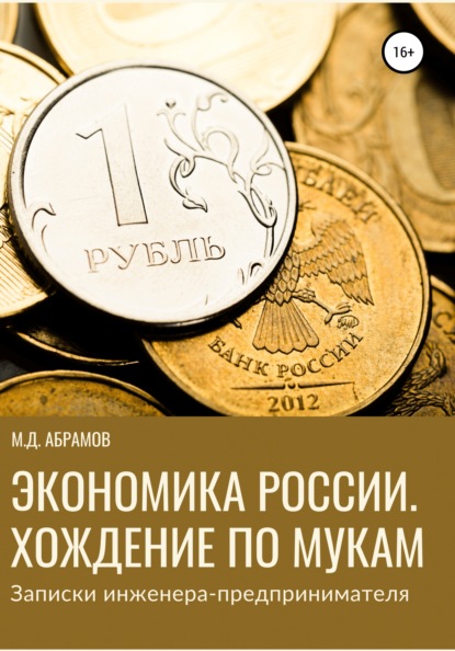 Экономика России. Хождение по мукам (Записки инженера-предпринимателя) - М. Д. Абрамов