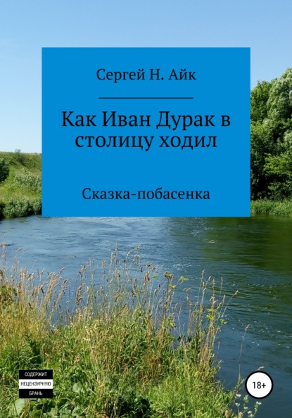 Как Иван Дурак в столицу ходил - Сергей Н. Айк