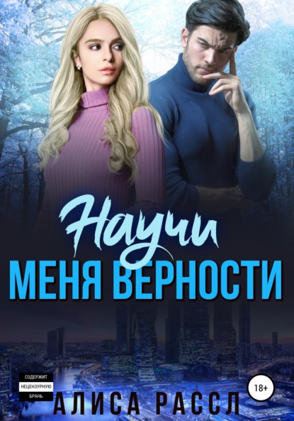 Научи меня верности — Алиса Рассл