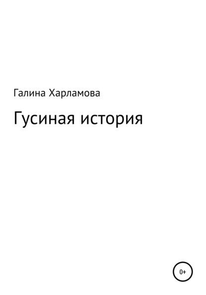 Гусиная история - Галина Юрьевна Харламова