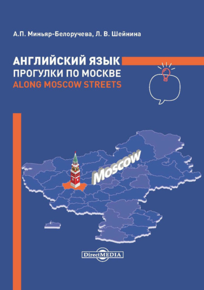 Английский язык. Прогулки по Москве / Along Moscow Streets - А. П. Миньяр-Белоручева