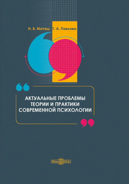 Актуальные проблемы теории и практики современной психологии - Н. В. Матяш