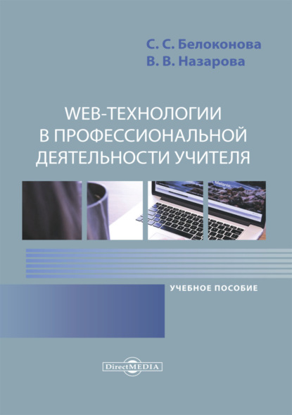 Web-технологии в профессиональной деятельности учителя - С. С. Белоконова