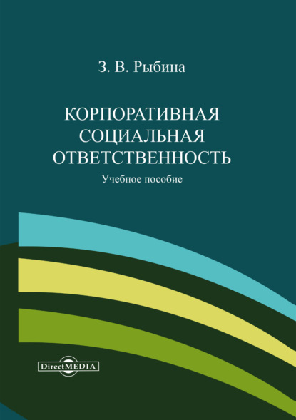 Корпоративная социальная ответственность — З. В. Рыбина