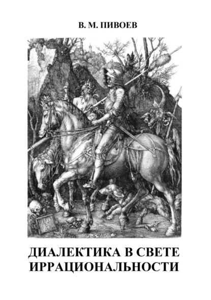 Диалектика в свете иррациональности — В. М. Пивоев