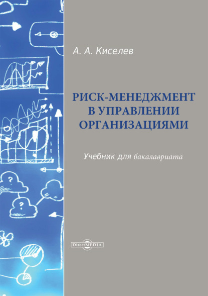 Риск-менеджмент в управлении организациями - А. А. Киселев