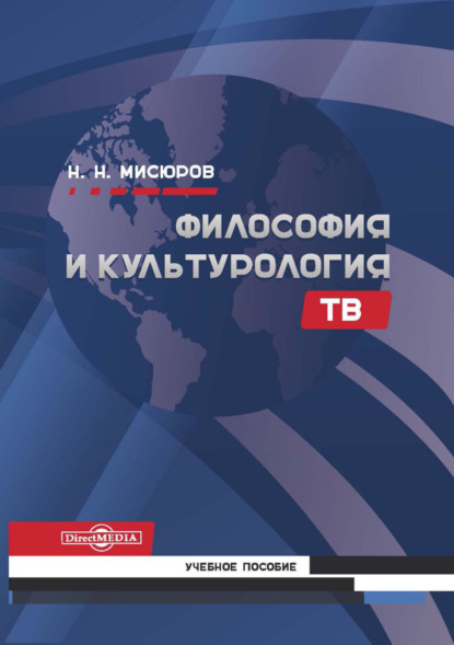 Философия и культурология ТВ - Н. Н. Мисюров